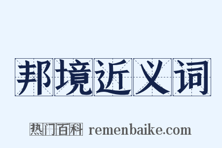 邦境近义词是什么意思的图片